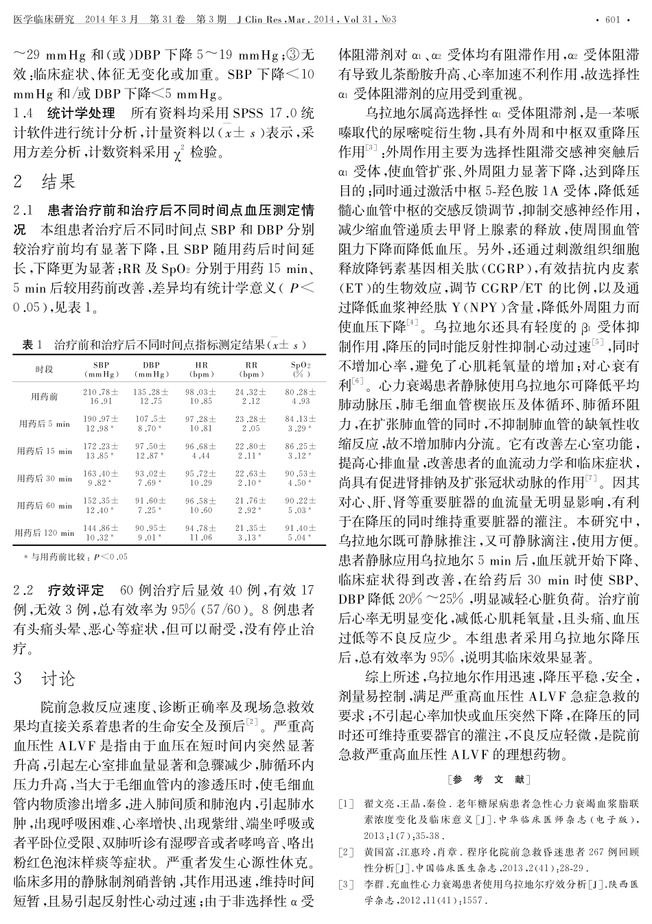 乌拉地尔院前救治严重高血压性急性左心衰竭效果分析_第2页