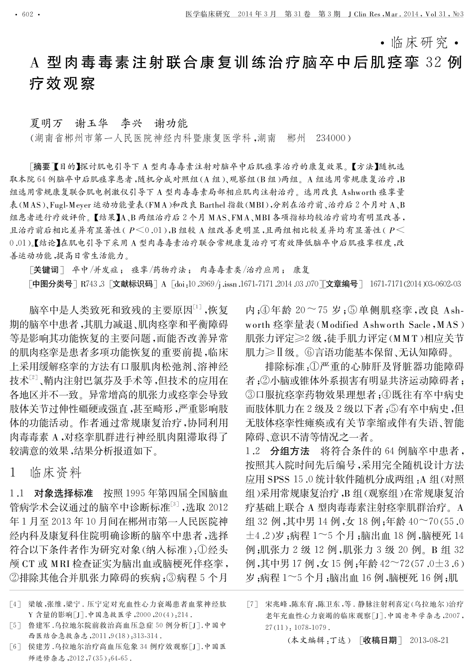 乌拉地尔院前救治严重高血压性急性左心衰竭效果分析_第3页