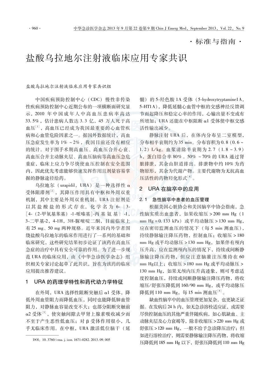 乌拉地尔临床应用专家共识_第1页