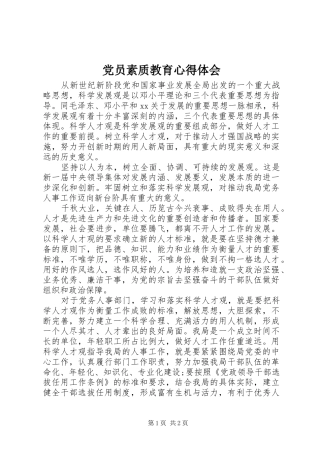 党员素质教育心得体会