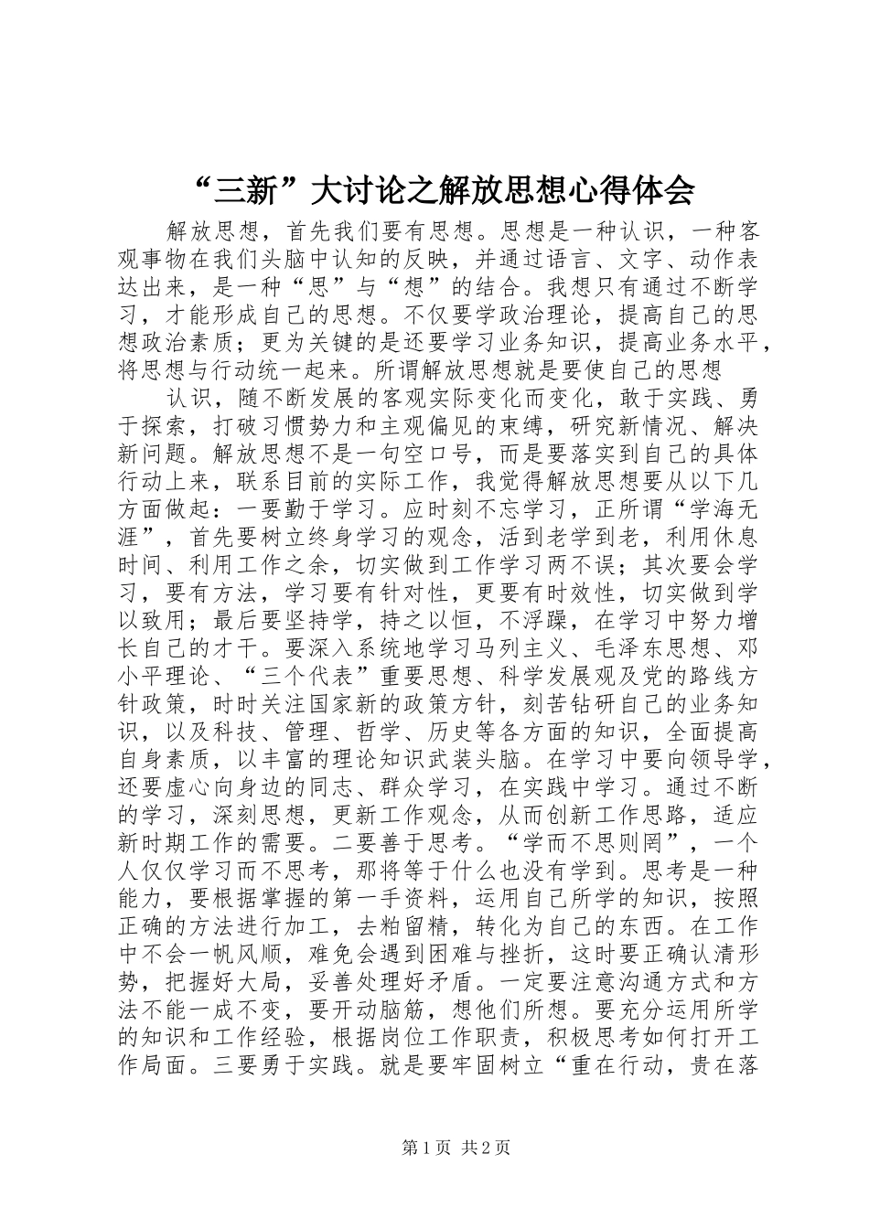 “三新”大讨论之解放思想心得体会_第1页