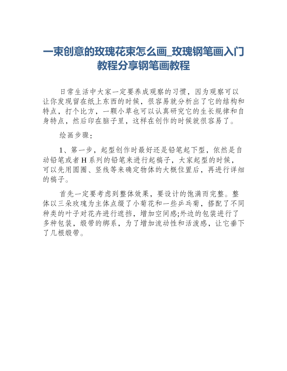 一束创意的玫瑰花束怎么画_玫瑰钢笔画入门教程分享钢笔画教程_第1页