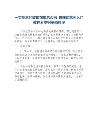 一束创意的玫瑰花束怎么画_玫瑰钢笔画入门教程分享钢笔画教程