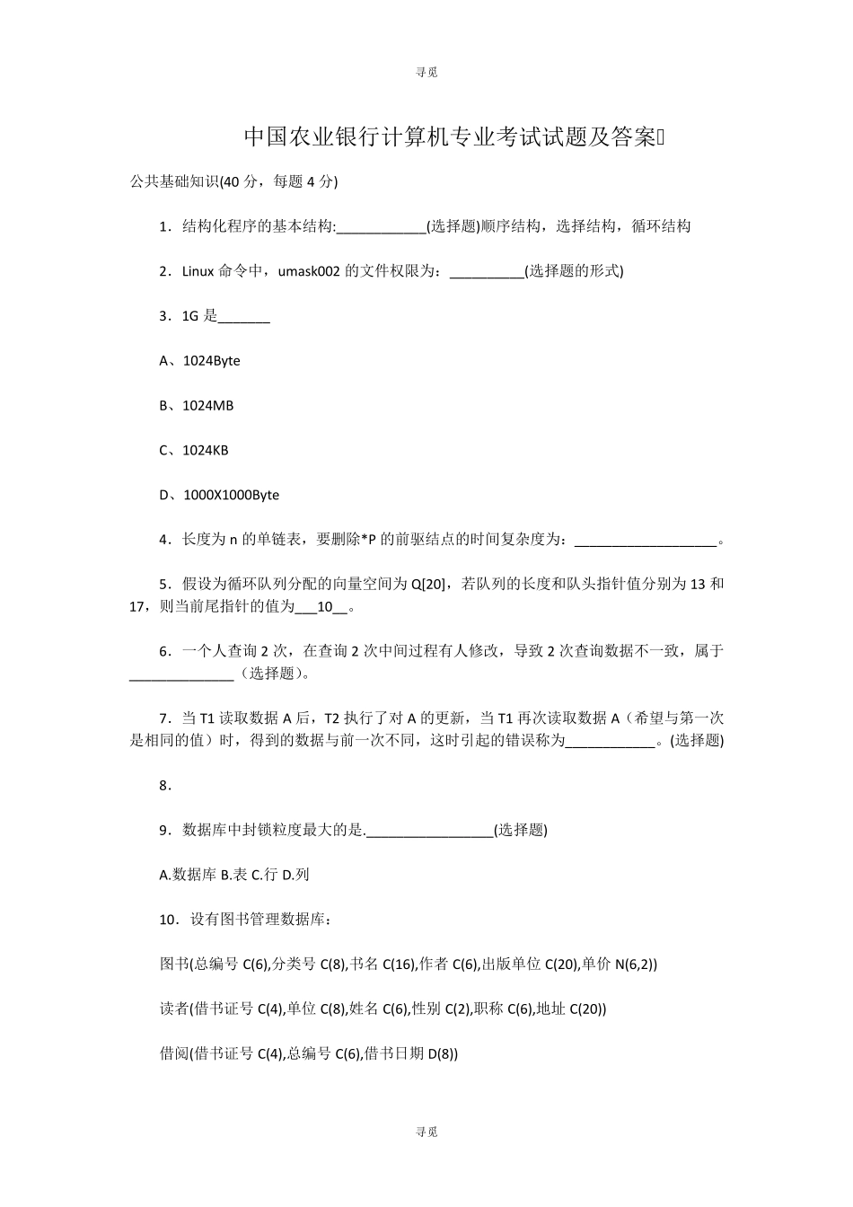 银行招聘_中国农业银行计算机专业考试试题及答案_第1页