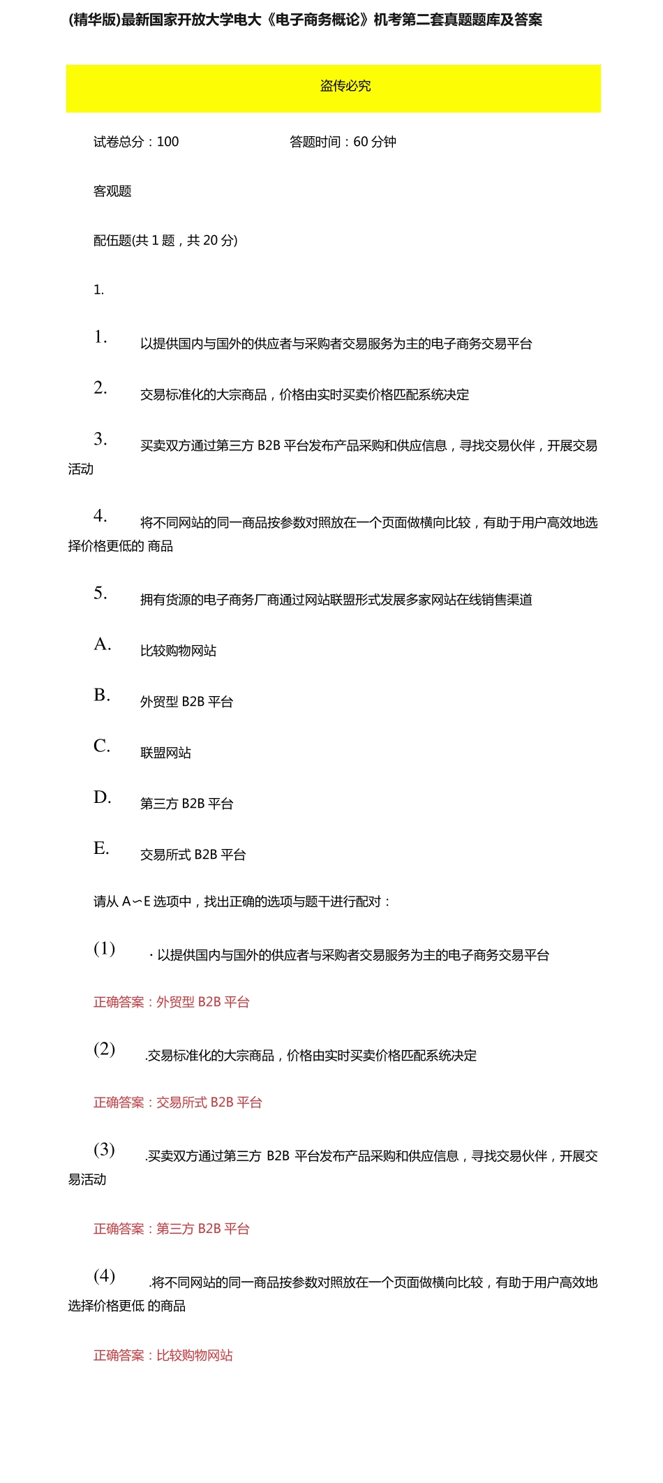 最新国家开放大学电大《电子商务概论》机考第二套真题题库及答案(1)_第1页
