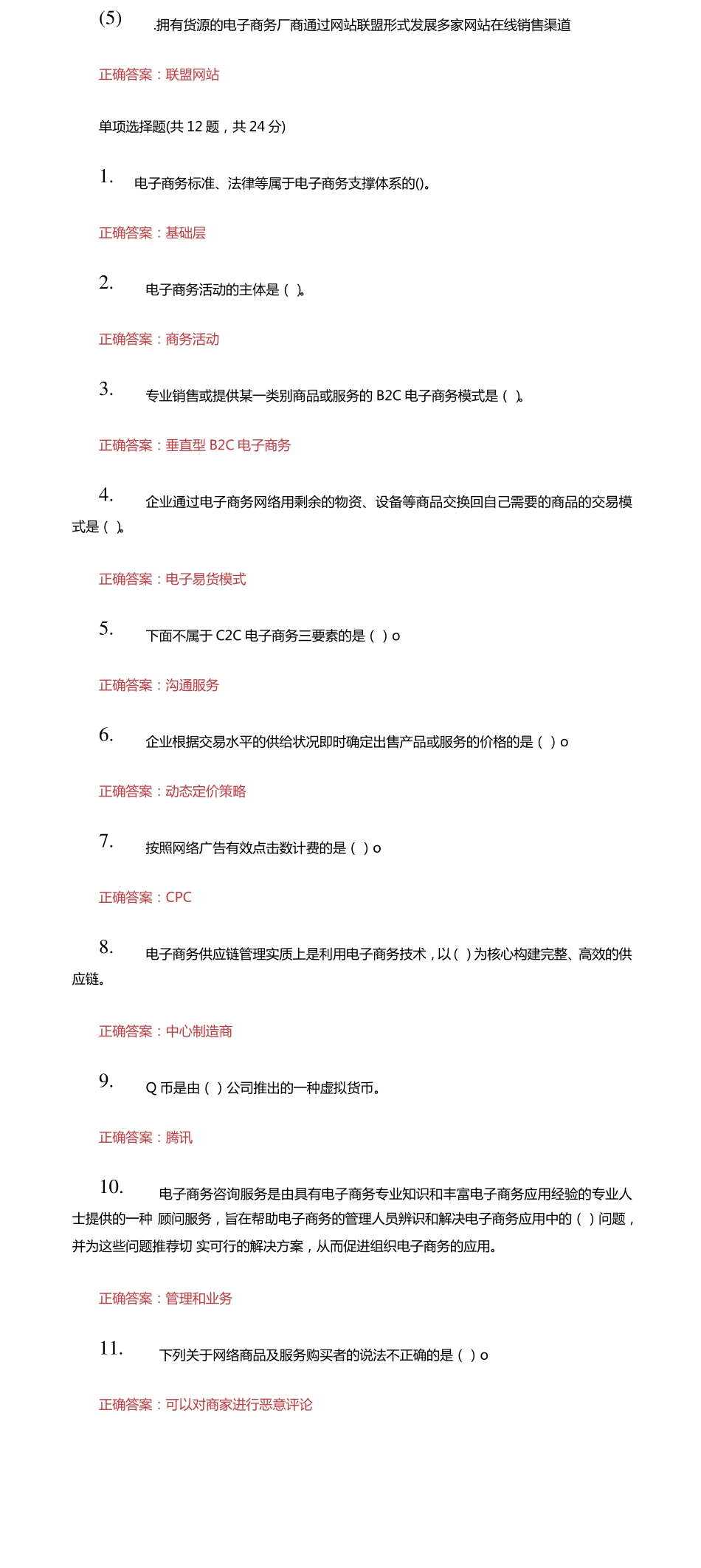 最新国家开放大学电大《电子商务概论》机考第二套真题题库及答案(1)_第2页