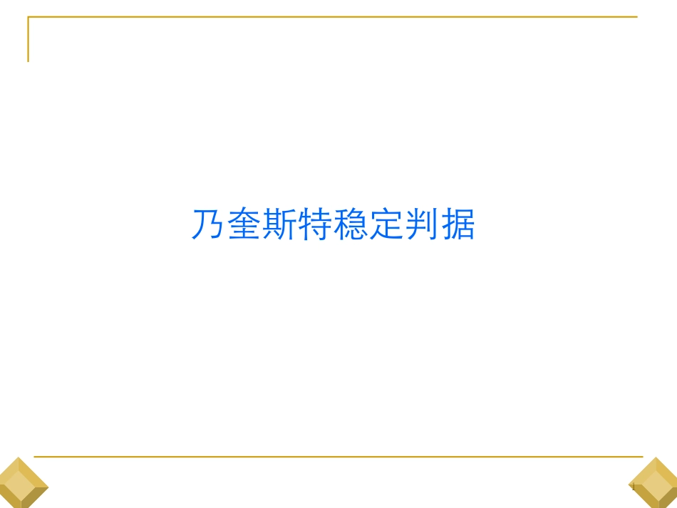 乃奎斯特稳定判据_第1页