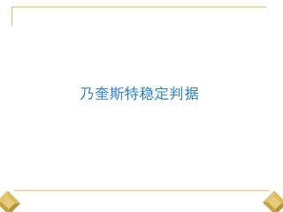 乃奎斯特稳定判据