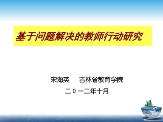 基于问题的行动研究(201210)