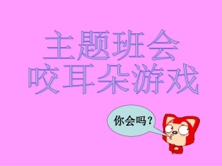 主题班会小游戏咬耳朵
