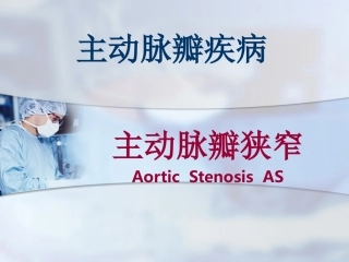 主动脉瓣病-主动脉瓣狭窄