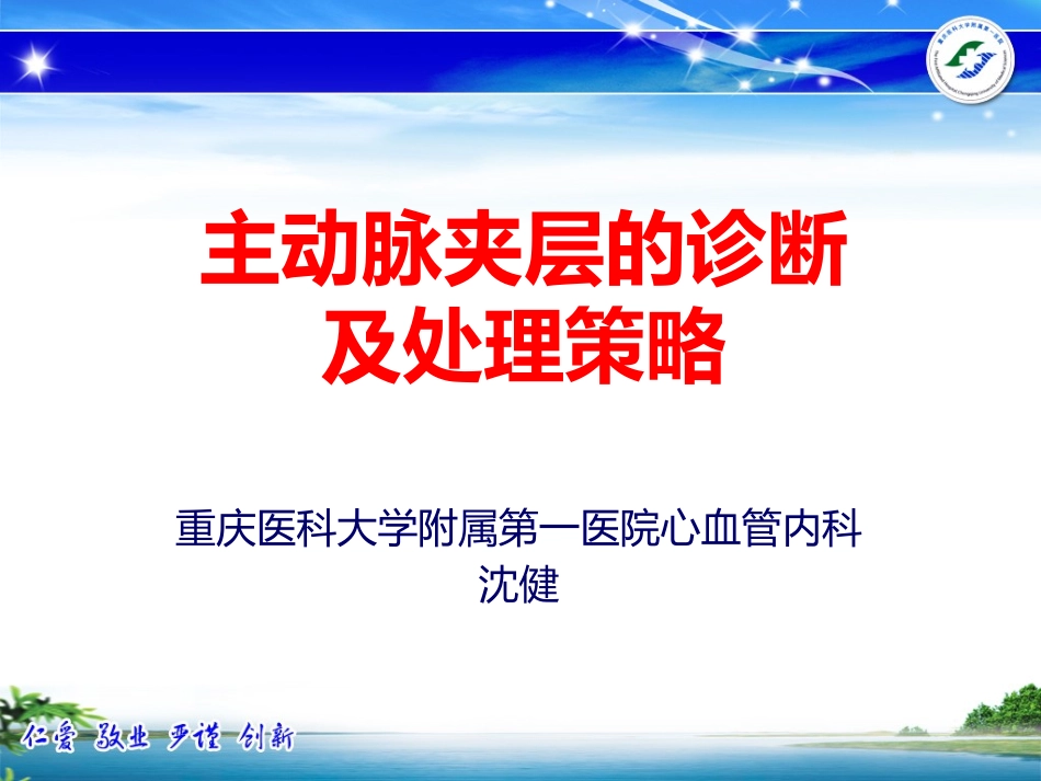 主动脉夹层的诊疗及处理策略_第1页