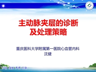 主动脉夹层的诊疗及处理策略