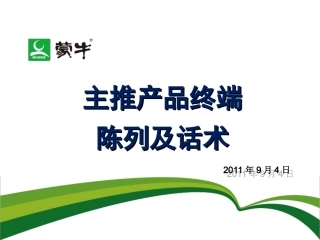 主推品终端标准话术及与竟品差异-11[1].2概要