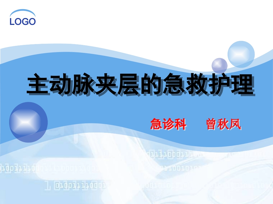 主动脉夹层的急救处理_第1页