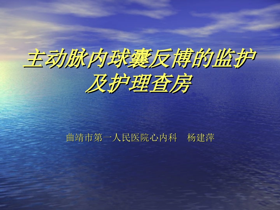 主动脉内球囊反博概述_第1页