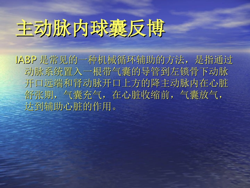 主动脉内球囊反博概述_第3页