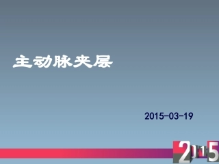 主动脉夹层2015-03-19