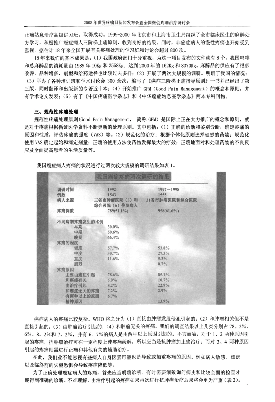 为民除痛乃神圣事业——近20年来我国在癌症止痛方面取得的成果_第2页