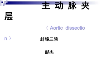 主动脉夹层.jsp
