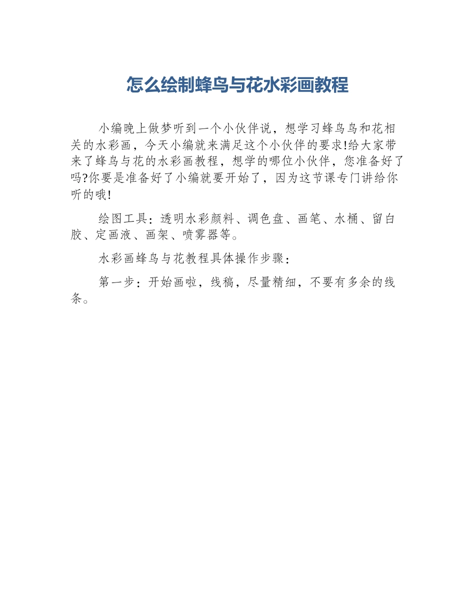 怎么绘制蜂鸟与花水彩画教程_第1页