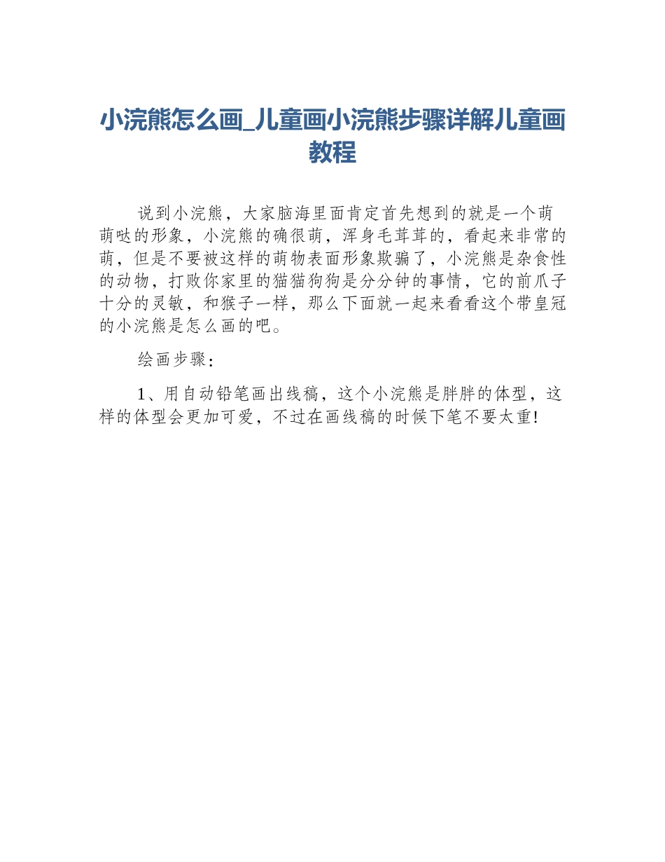 小浣熊怎么画_儿童画小浣熊步骤详解儿童画教程_第1页