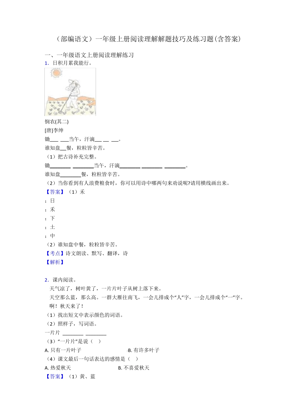 一年级(部编语文)一年级上册阅读理解解题技巧及练习题(含答案)_第1页