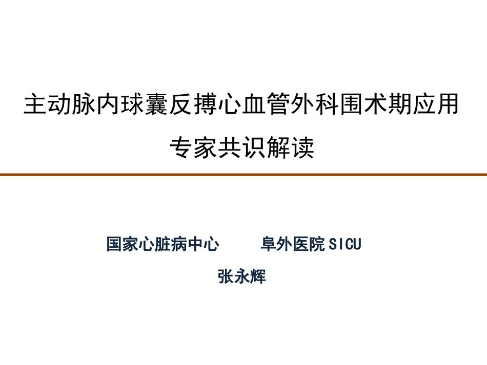 主动脉内球囊反搏心血管外科围术期应用专家共识解读_第1页