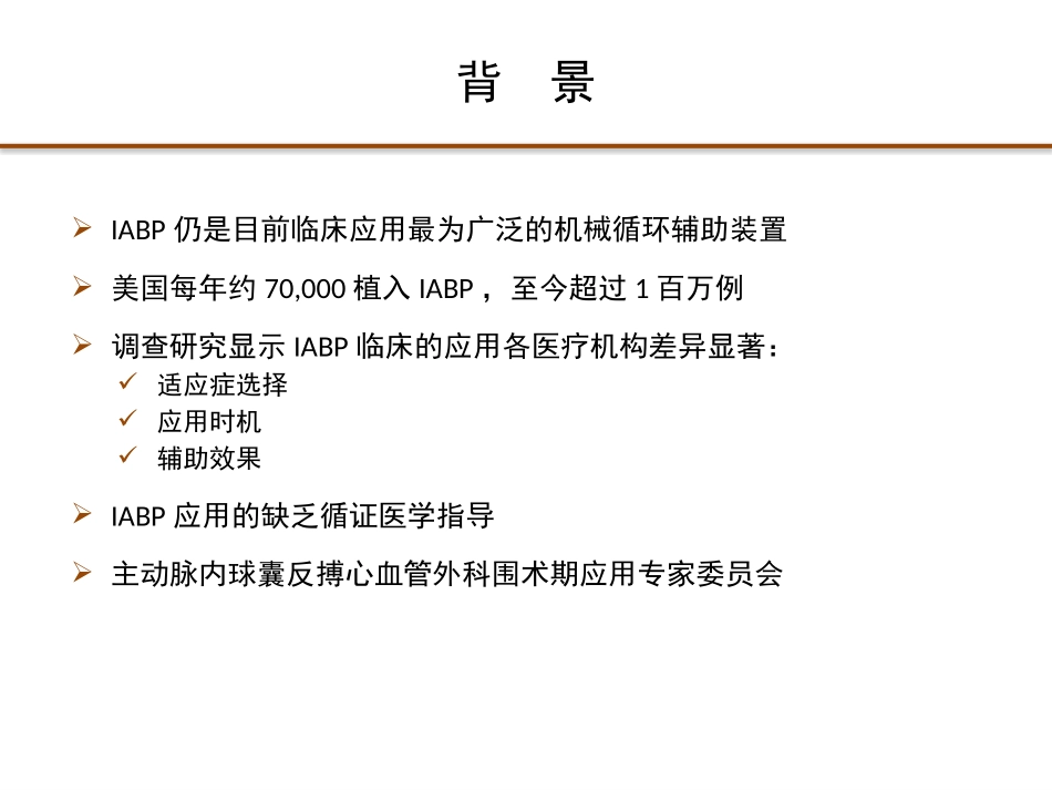 主动脉内球囊反搏心血管外科围术期应用专家共识解读_第2页