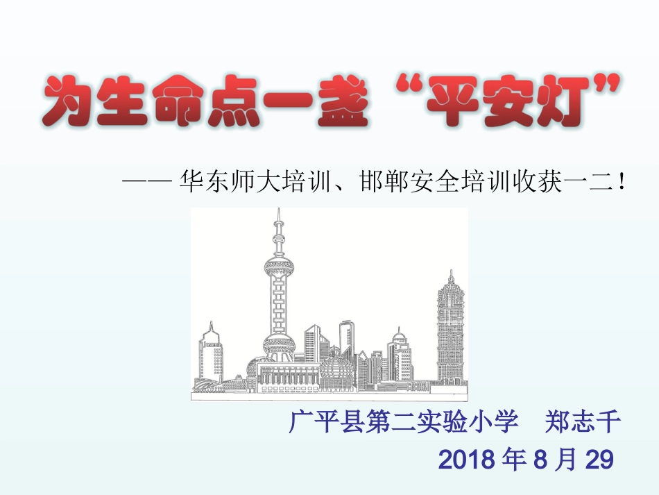 为生命点一盏“平安灯”_第1页