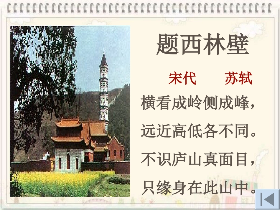 《古诗二首题西林壁》课件_第3页