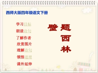 《古诗二首题西林壁》课件