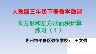 人教2011版小学数学三年级长方形和正方形面积练习