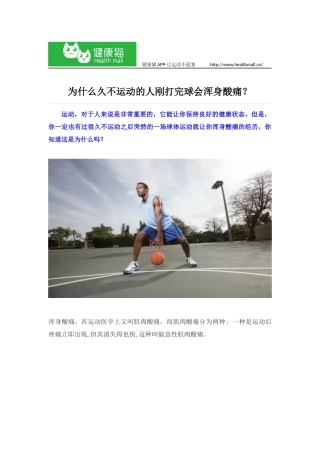 为什么久不运动的人刚打完球会浑身酸痛？