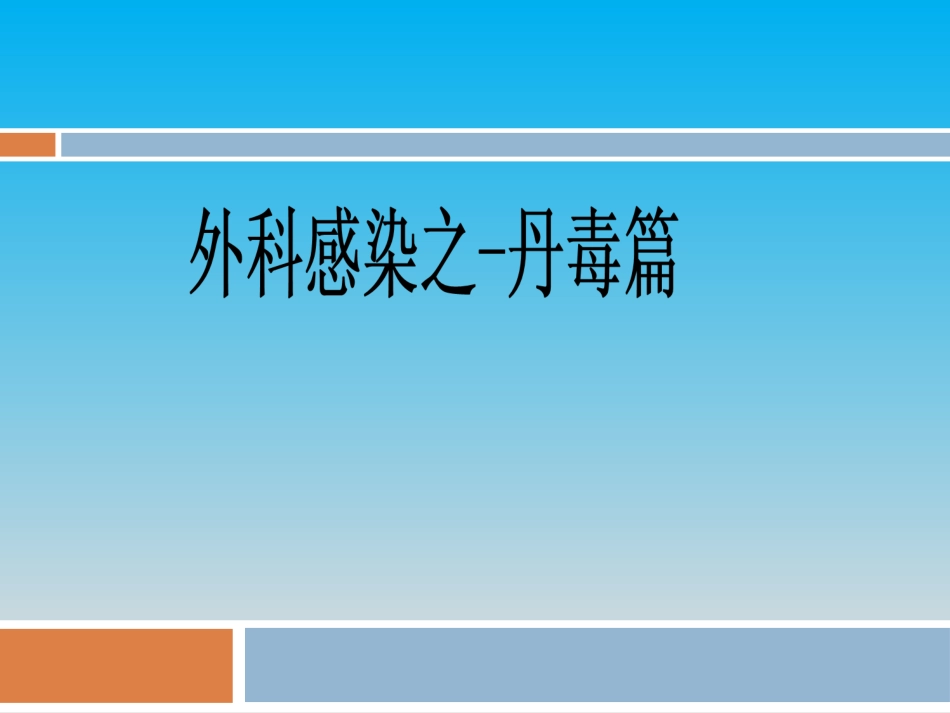 丹毒(1026)(1)_第1页