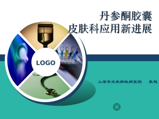 丹参酮胶囊在皮肤科的应用