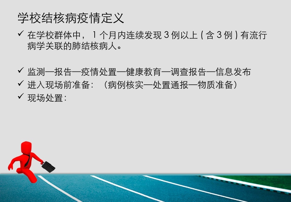 临沂市学校结核病疫情处置情景模拟演练_第3页