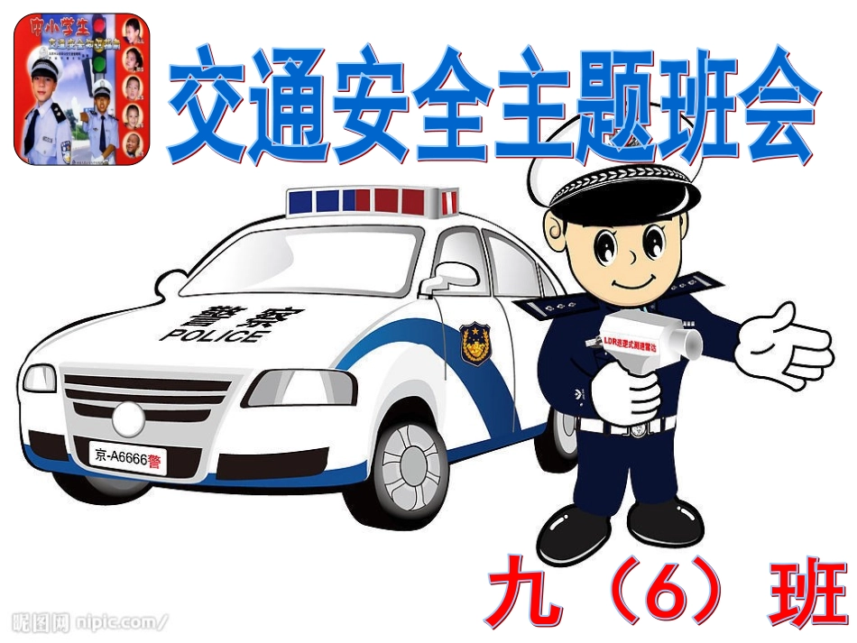 交通安全班会_第1页