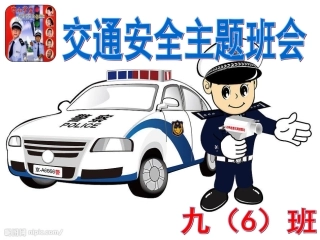 交通安全班会