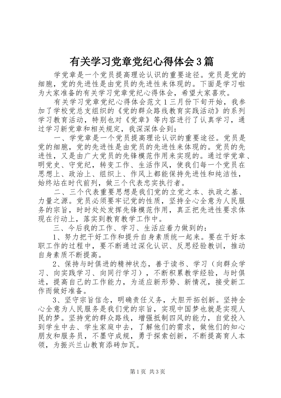 有关学习党章党纪心得体会3篇_第1页