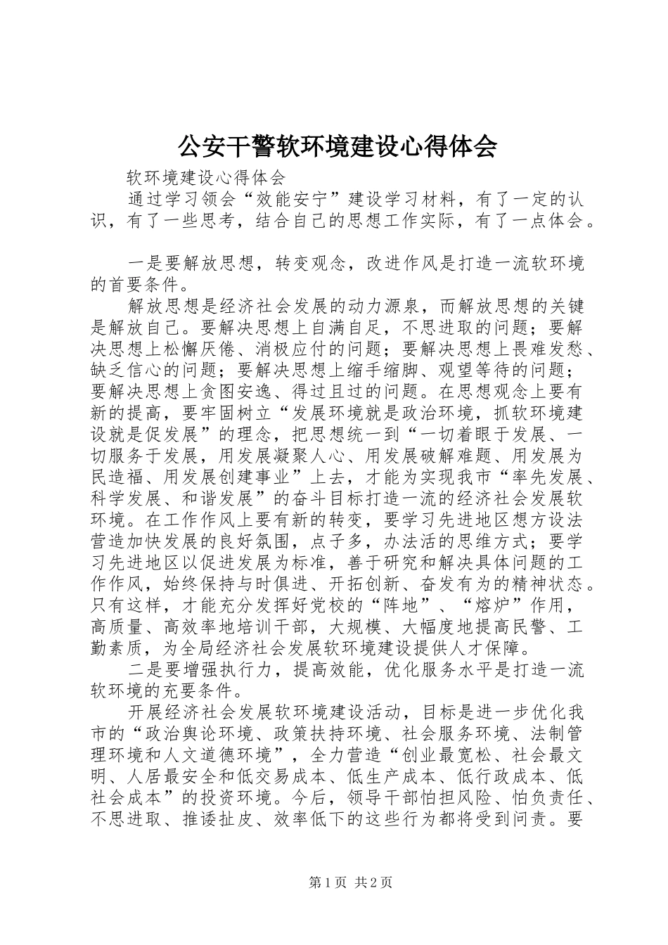 公安干警软环境建设心得体会_第1页