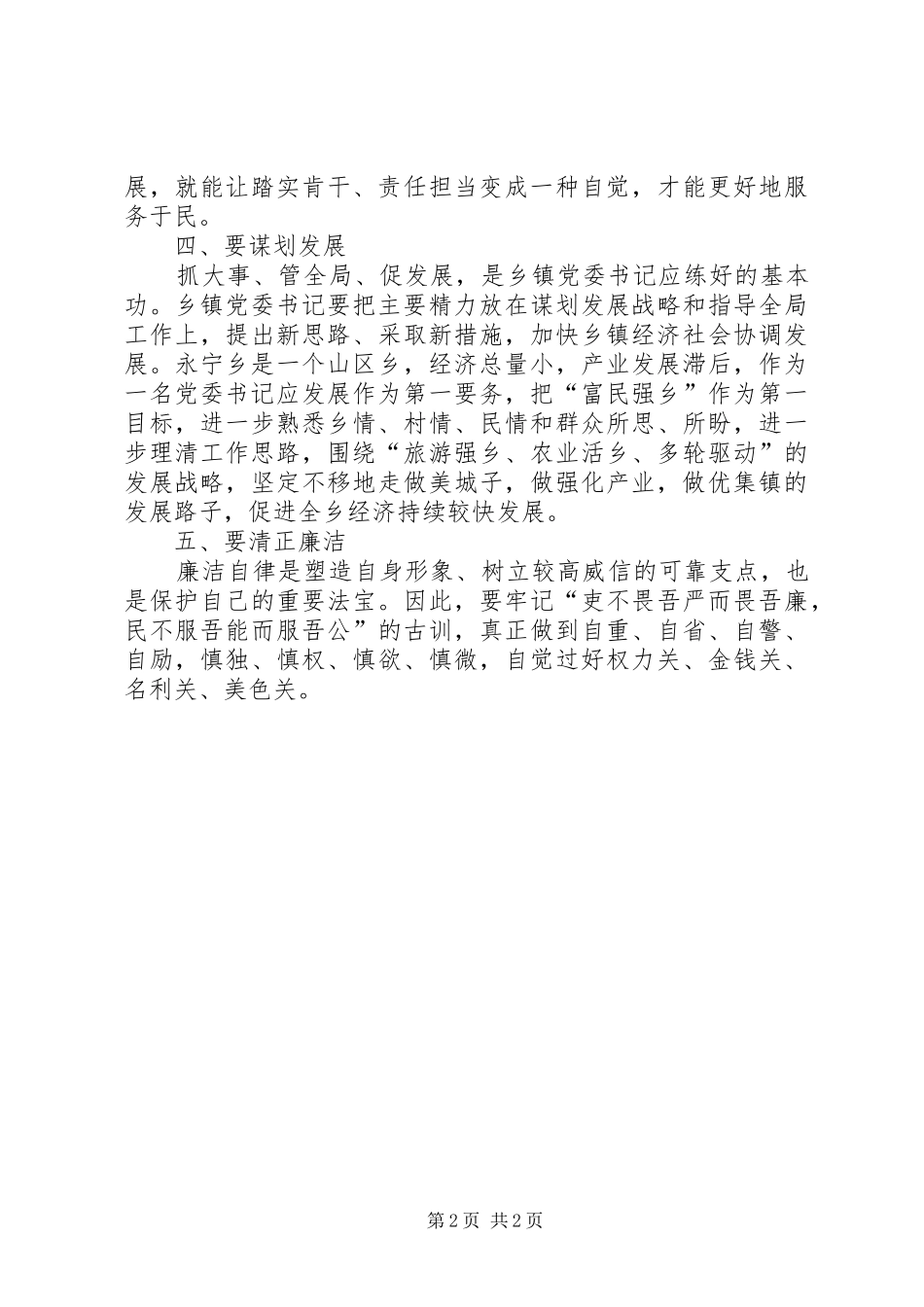 乡镇党委书记群众路线心得体会_第2页