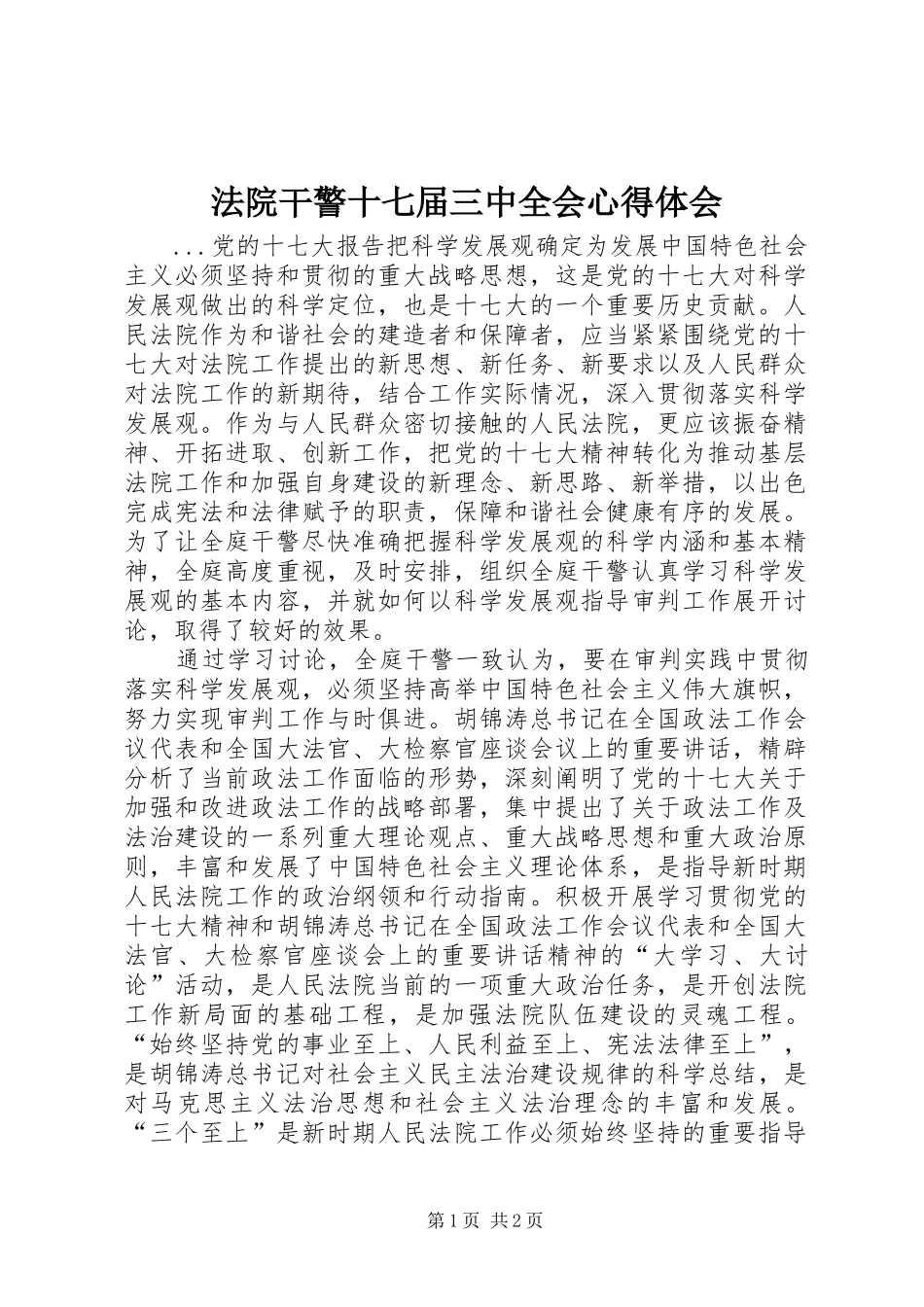 法院干警十七届三中全会心得体会_第1页