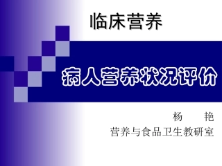 临床营养学 病人营养状况评价