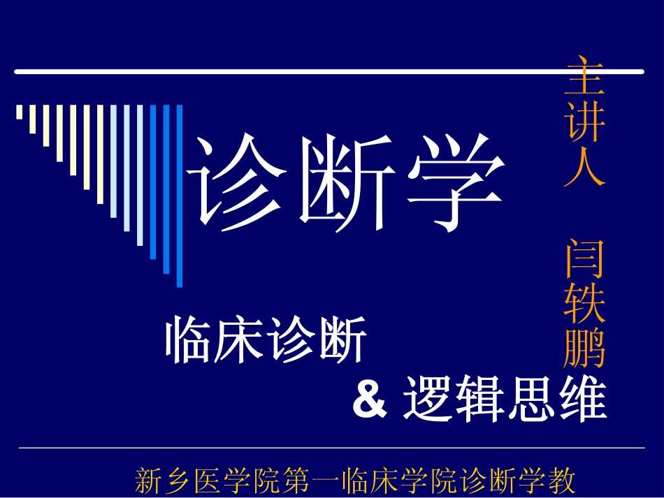 临床诊断与逻辑思维_第1页