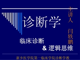 临床诊断与逻辑思维