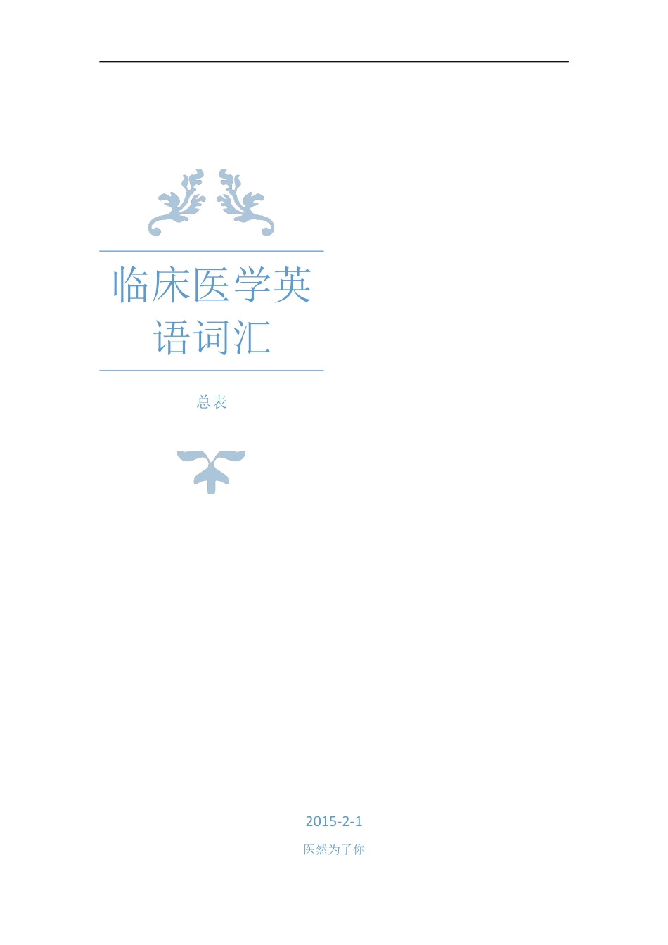 临床英语词汇_第1页