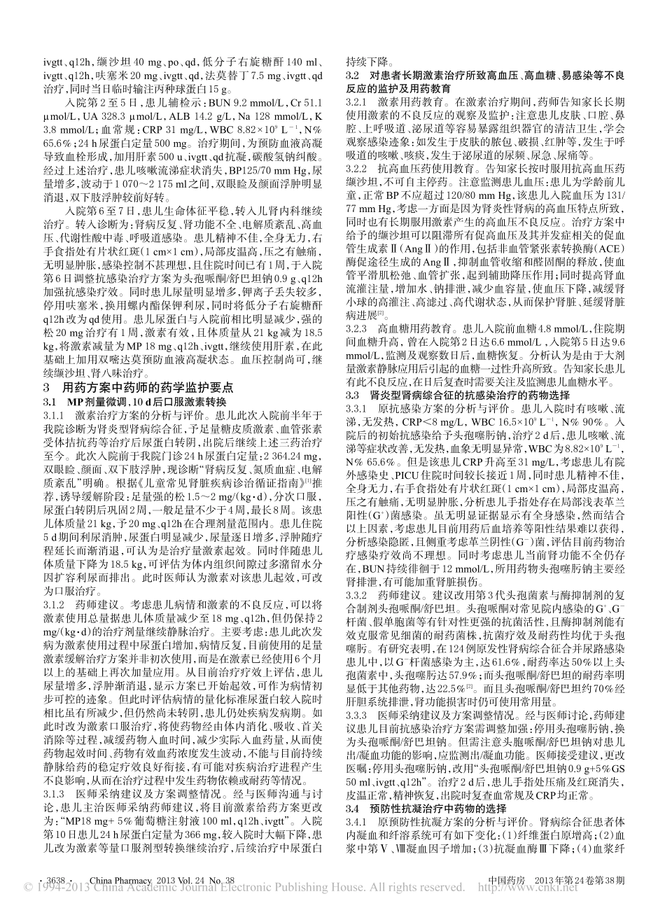 临床药师参与1例儿童肾病综合征的药物治疗实践_张春_第2页