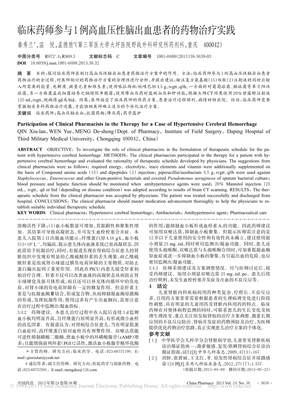 临床药师参与1例儿童肾病综合征的药物治疗实践_张春_第3页