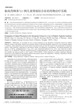 临床药师参与1例儿童肾病综合征的药物治疗实践_张春
